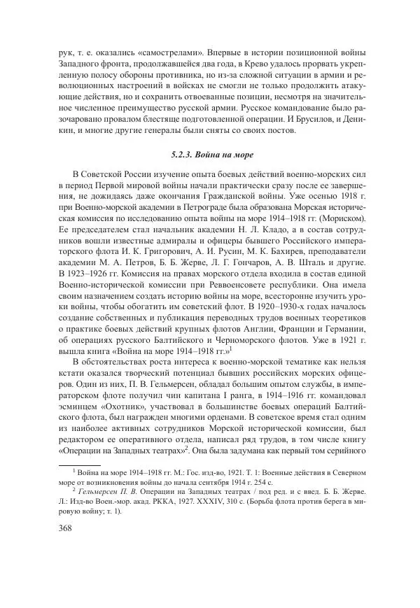 Ирина Чикалова - (Не)забытая война: Первая мировая война в документах, публицистике, воспоминаниях и исследованиях современников (1914-1941) - Страница № 369
