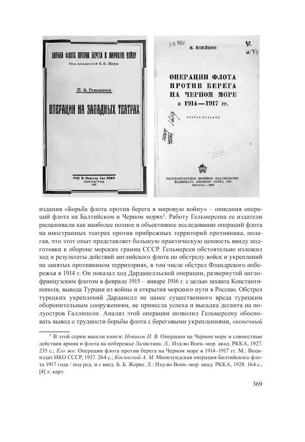Ирина Чикалова - (Не)забытая война: Первая мировая война в документах, публицистике, воспоминаниях и исследованиях современников (1914-1941) - Страница № 370