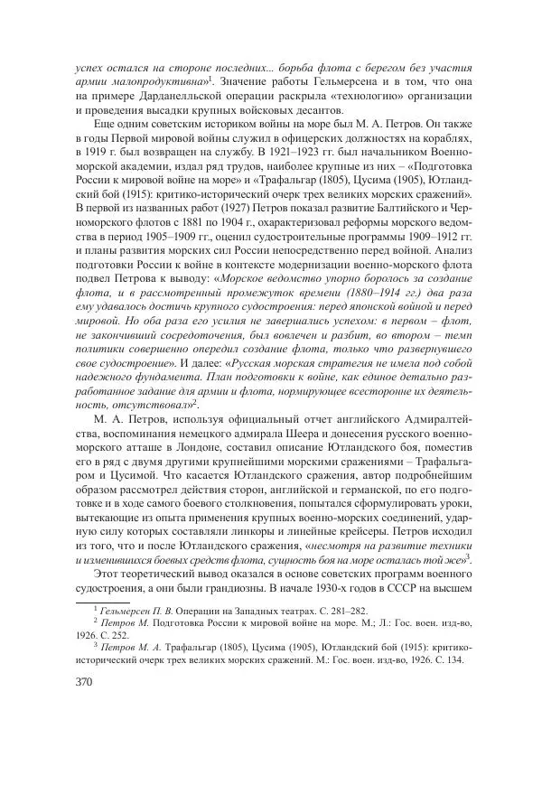 Ирина Чикалова - (Не)забытая война: Первая мировая война в документах, публицистике, воспоминаниях и исследованиях современников (1914-1941) - Страница № 371
