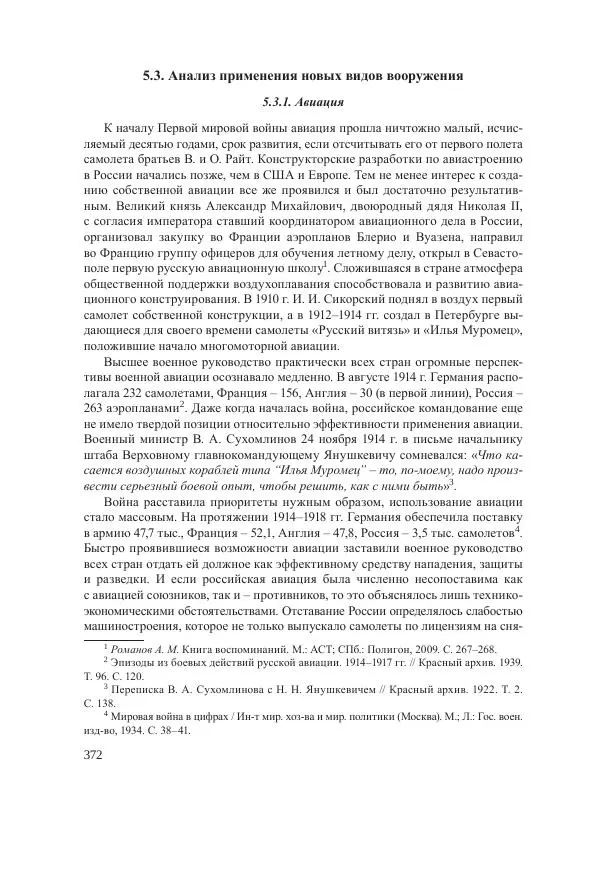 Ирина Чикалова - (Не)забытая война: Первая мировая война в документах, публицистике, воспоминаниях и исследованиях современников (1914-1941) - Страница № 373