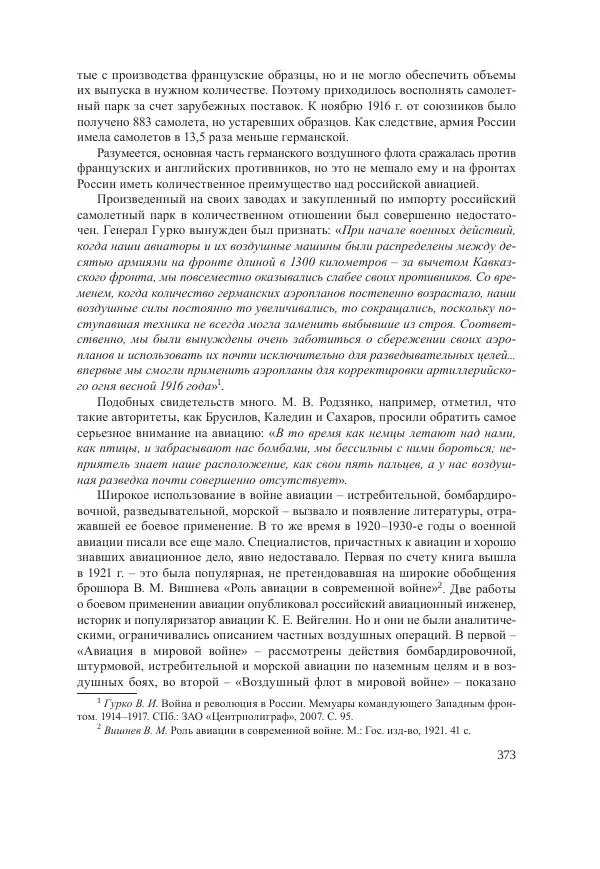 Ирина Чикалова - (Не)забытая война: Первая мировая война в документах, публицистике, воспоминаниях и исследованиях современников (1914-1941) - Страница № 374