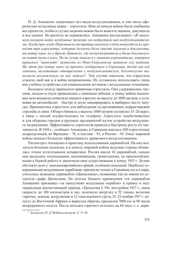Ирина Чикалова - (Не)забытая война: Первая мировая война в документах, публицистике, воспоминаниях и исследованиях современников (1914-1941) - Страница № 376