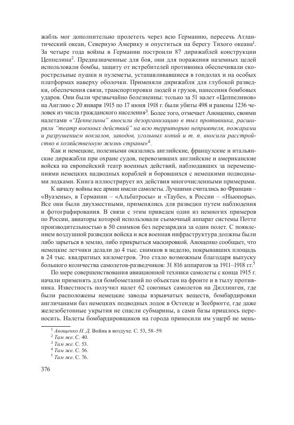 Ирина Чикалова - (Не)забытая война: Первая мировая война в документах, публицистике, воспоминаниях и исследованиях современников (1914-1941) - Страница № 377