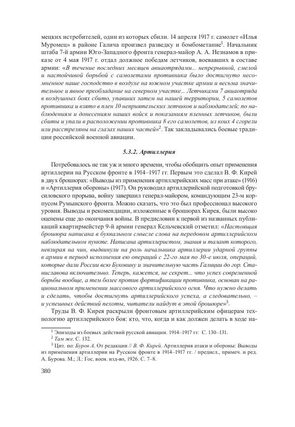 Ирина Чикалова - (Не)забытая война: Первая мировая война в документах, публицистике, воспоминаниях и исследованиях современников (1914-1941) - Страница № 381