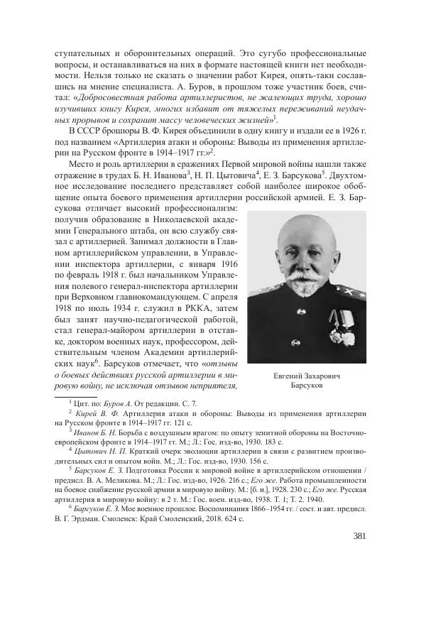 Ирина Чикалова - (Не)забытая война: Первая мировая война в документах, публицистике, воспоминаниях и исследованиях современников (1914-1941) - Страница № 382