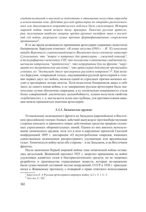 Ирина Чикалова - (Не)забытая война: Первая мировая война в документах, публицистике, воспоминаниях и исследованиях современников (1914-1941) - Страница № 383