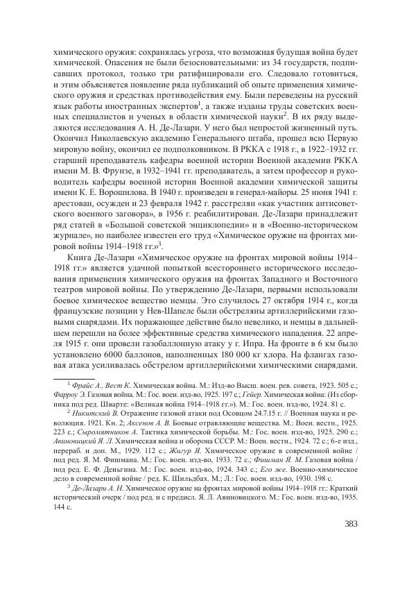 Ирина Чикалова - (Не)забытая война: Первая мировая война в документах, публицистике, воспоминаниях и исследованиях современников (1914-1941) - Страница № 384