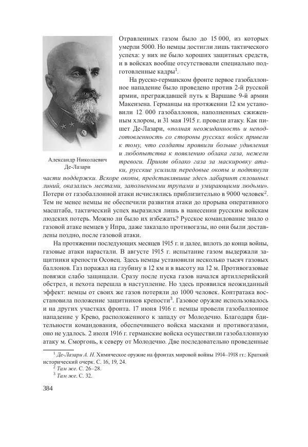 Ирина Чикалова - (Не)забытая война: Первая мировая война в документах, публицистике, воспоминаниях и исследованиях современников (1914-1941) - Страница № 385