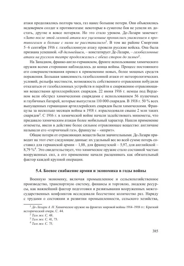 Ирина Чикалова - (Не)забытая война: Первая мировая война в документах, публицистике, воспоминаниях и исследованиях современников (1914-1941) - Страница № 386