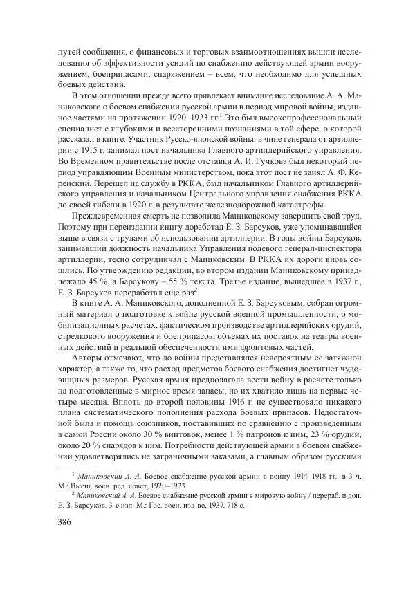 Ирина Чикалова - (Не)забытая война: Первая мировая война в документах, публицистике, воспоминаниях и исследованиях современников (1914-1941) - Страница № 387