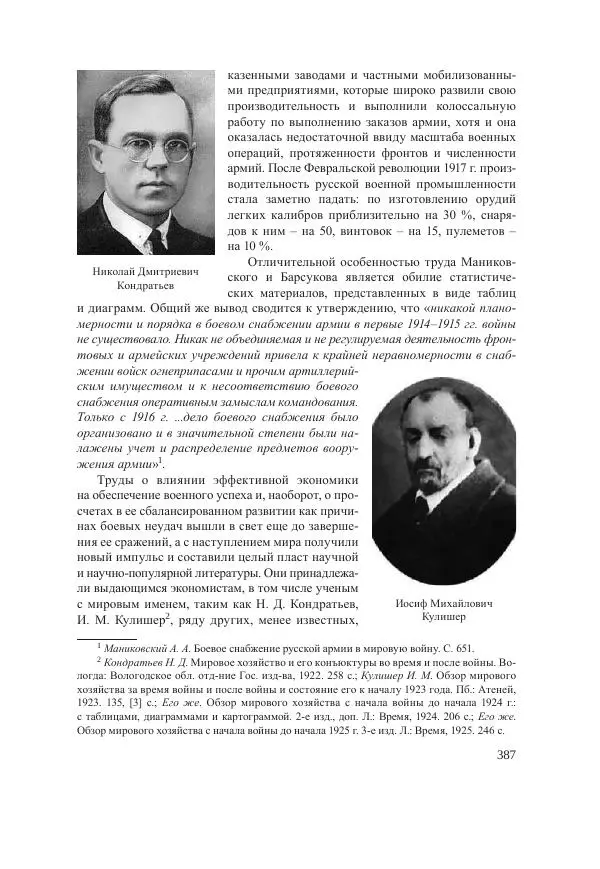 Ирина Чикалова - (Не)забытая война: Первая мировая война в документах, публицистике, воспоминаниях и исследованиях современников (1914-1941) - Страница № 388