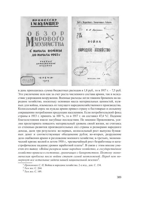 Ирина Чикалова - (Не)забытая война: Первая мировая война в документах, публицистике, воспоминаниях и исследованиях современников (1914-1941) - Страница № 390
