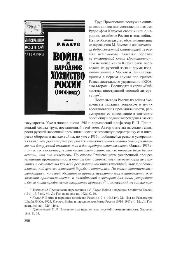 Ирина Чикалова - (Не)забытая война: Первая мировая война в документах, публицистике, воспоминаниях и исследованиях современников (1914-1941) - Страница № 391