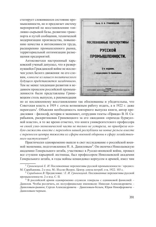 Ирина Чикалова - (Не)забытая война: Первая мировая война в документах, публицистике, воспоминаниях и исследованиях современников (1914-1941) - Страница № 392
