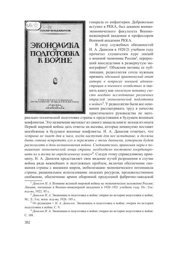 Ирина Чикалова - (Не)забытая война: Первая мировая война в документах, публицистике, воспоминаниях и исследованиях современников (1914-1941) - Страница № 393