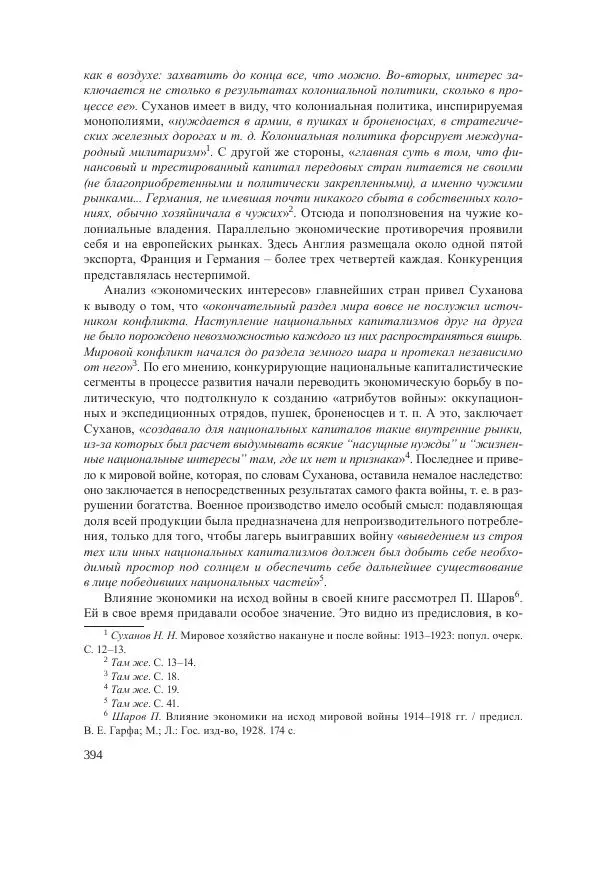 Ирина Чикалова - (Не)забытая война: Первая мировая война в документах, публицистике, воспоминаниях и исследованиях современников (1914-1941) - Страница № 395