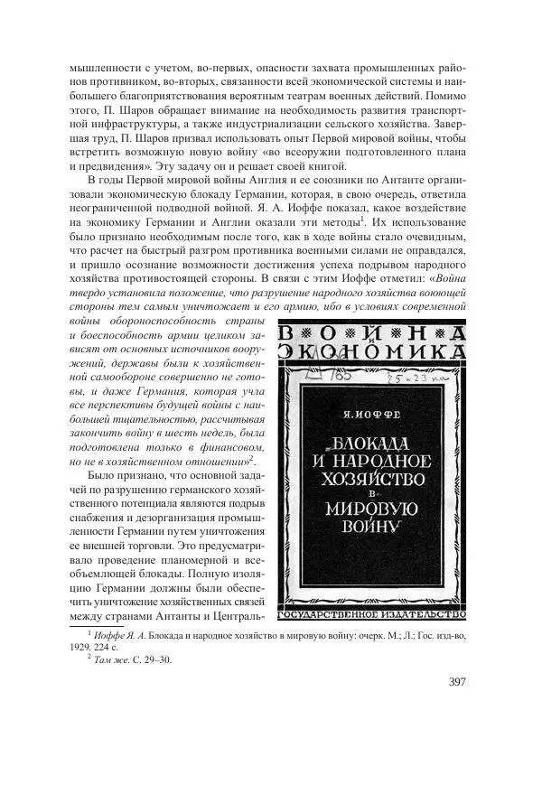 Ирина Чикалова - (Не)забытая война: Первая мировая война в документах, публицистике, воспоминаниях и исследованиях современников (1914-1941) - Страница № 398