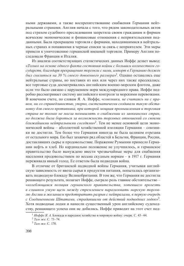 Ирина Чикалова - (Не)забытая война: Первая мировая война в документах, публицистике, воспоминаниях и исследованиях современников (1914-1941) - Страница № 399