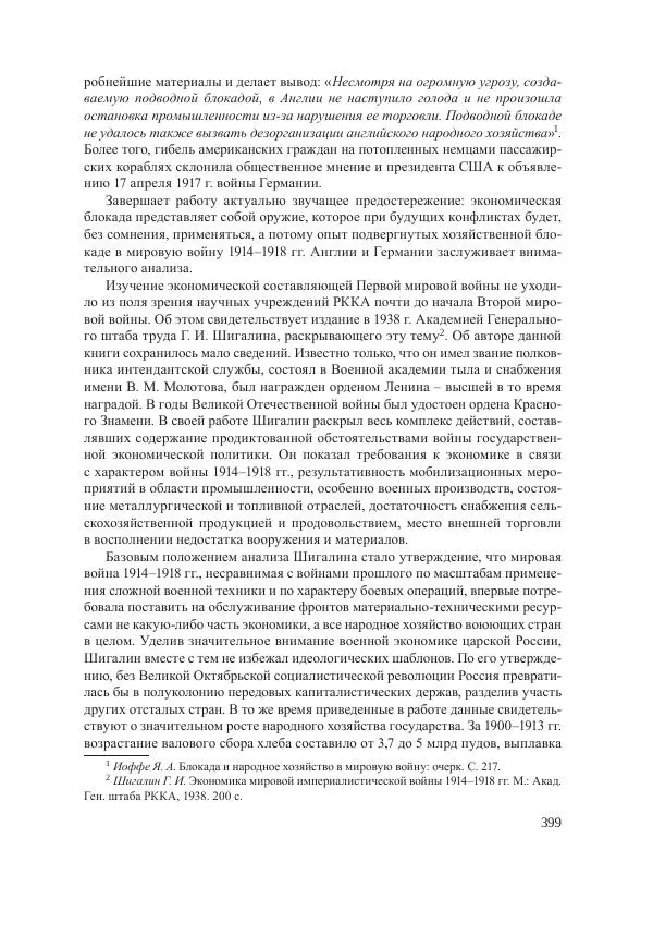 Ирина Чикалова - (Не)забытая война: Первая мировая война в документах, публицистике, воспоминаниях и исследованиях современников (1914-1941) - Страница № 400