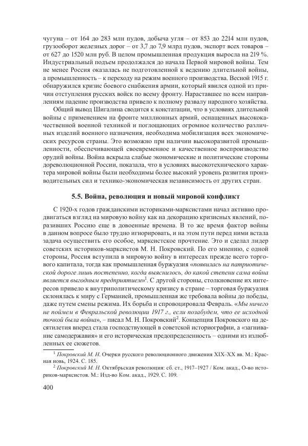 Ирина Чикалова - (Не)забытая война: Первая мировая война в документах, публицистике, воспоминаниях и исследованиях современников (1914-1941) - Страница № 401