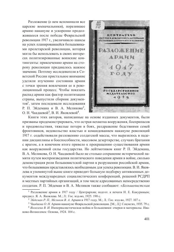 Ирина Чикалова - (Не)забытая война: Первая мировая война в документах, публицистике, воспоминаниях и исследованиях современников (1914-1941) - Страница № 402