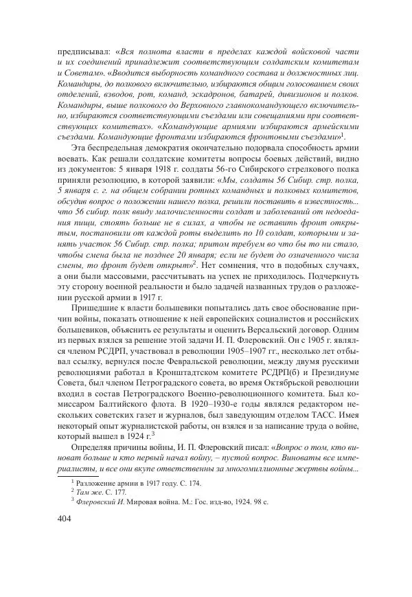 Ирина Чикалова - (Не)забытая война: Первая мировая война в документах, публицистике, воспоминаниях и исследованиях современников (1914-1941) - Страница № 405