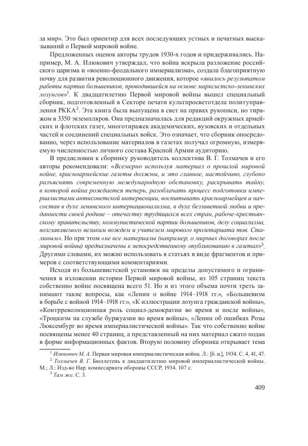 Ирина Чикалова - (Не)забытая война: Первая мировая война в документах, публицистике, воспоминаниях и исследованиях современников (1914-1941) - Страница № 410