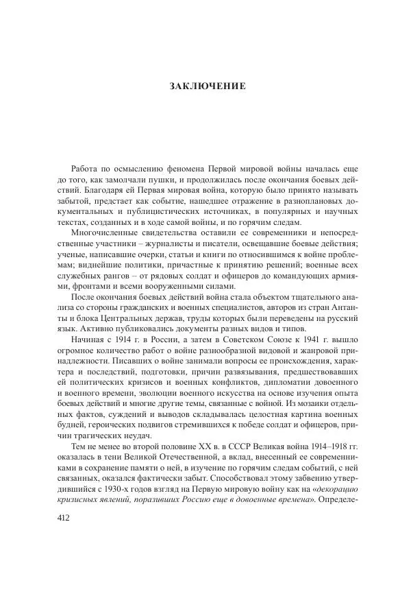 Ирина Чикалова - (Не)забытая война: Первая мировая война в документах, публицистике, воспоминаниях и исследованиях современников (1914-1941) - Страница № 413
