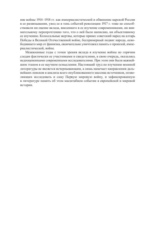Ирина Чикалова - (Не)забытая война: Первая мировая война в документах, публицистике, воспоминаниях и исследованиях современников (1914-1941) - Страница № 414