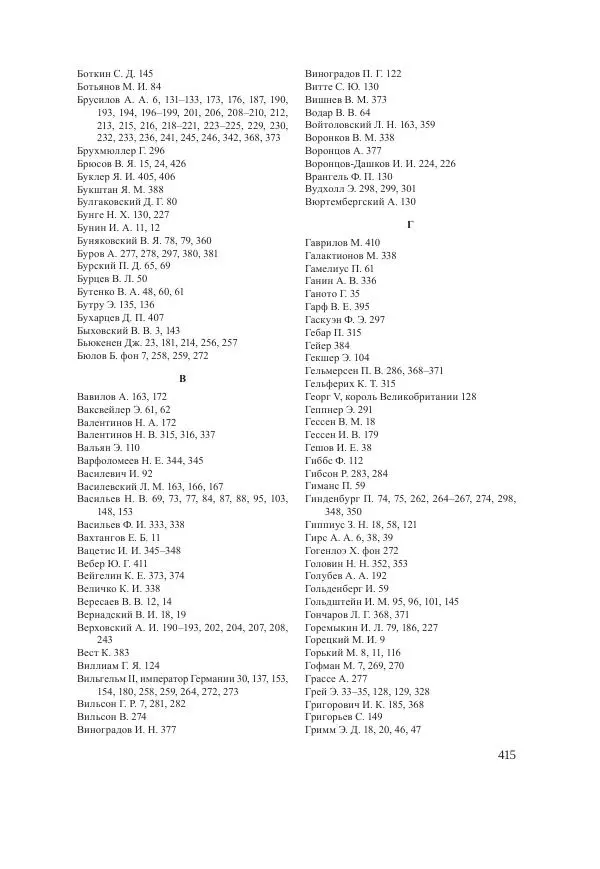 Ирина Чикалова - (Не)забытая война: Первая мировая война в документах, публицистике, воспоминаниях и исследованиях современников (1914-1941) - Страница № 416