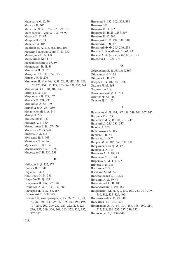 Ирина Чикалова - (Не)забытая война: Первая мировая война в документах, публицистике, воспоминаниях и исследованиях современников (1914-1941) - Страница № 419