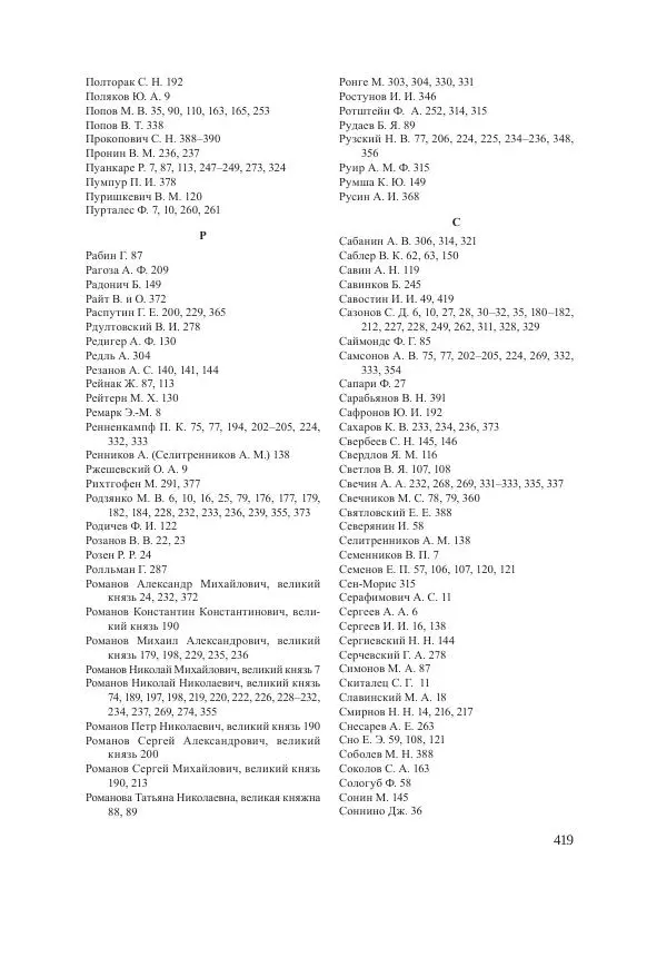 Ирина Чикалова - (Не)забытая война: Первая мировая война в документах, публицистике, воспоминаниях и исследованиях современников (1914-1941) - Страница № 420