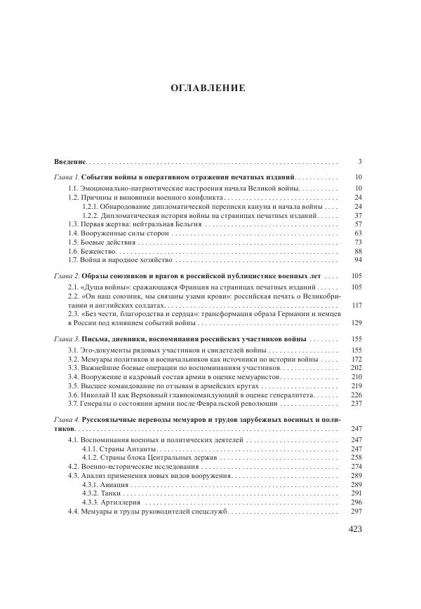 Ирина Чикалова - (Не)забытая война: Первая мировая война в документах, публицистике, воспоминаниях и исследованиях современников (1914-1941) - Страница № 424