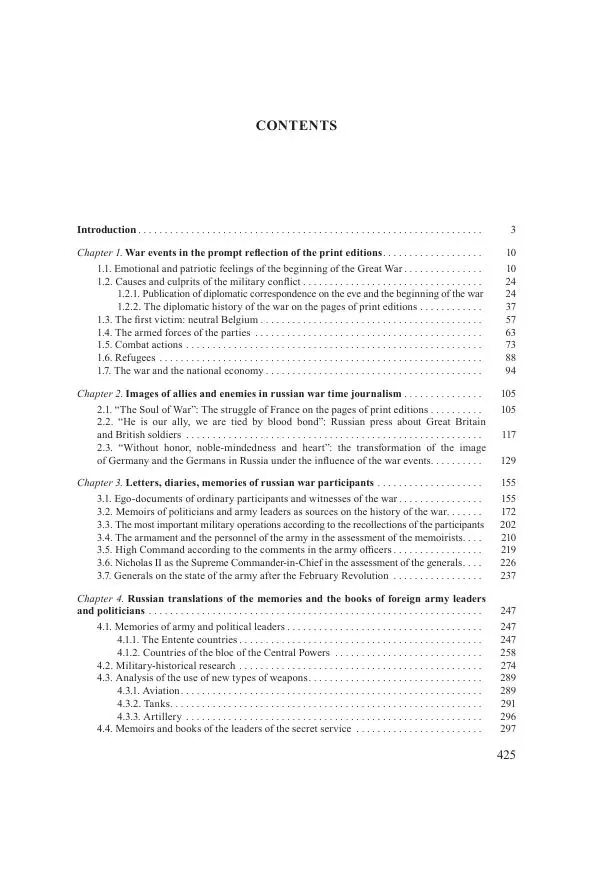 Ирина Чикалова - (Не)забытая война: Первая мировая война в документах, публицистике, воспоминаниях и исследованиях современников (1914-1941) - Страница № 426