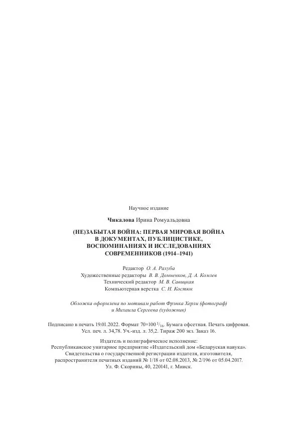 Ирина Чикалова - (Не)забытая война: Первая мировая война в документах, публицистике, воспоминаниях и исследованиях современников (1914-1941) - Страница № 428
