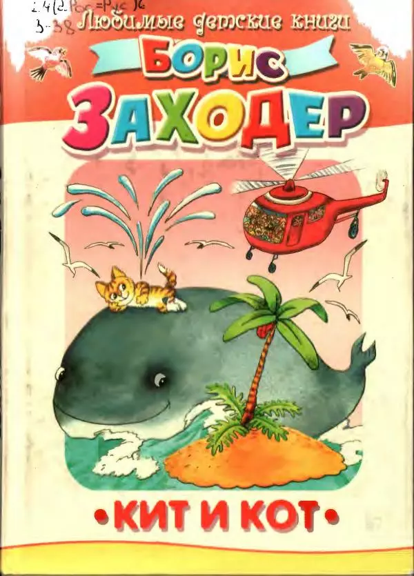 Борис Заходер - Кит и Кот - Страница № 1