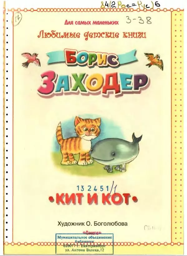 Борис Заходер - Кит и Кот - Страница № 4