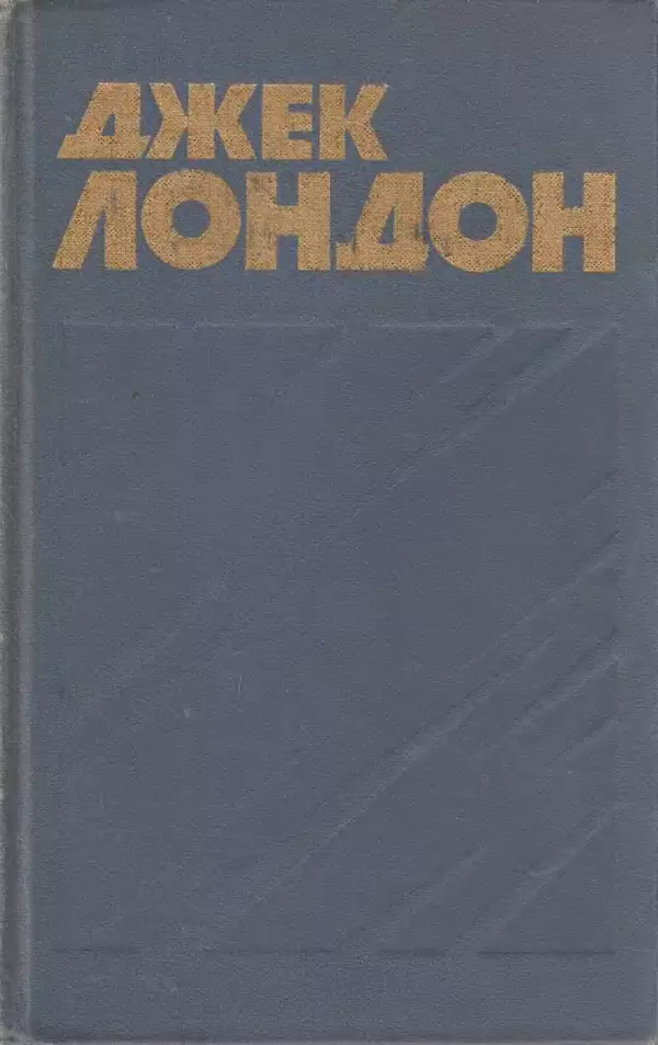Джек Лондон - Собрание сочинений в 13-ти томах. Том 05 - Страница № 1