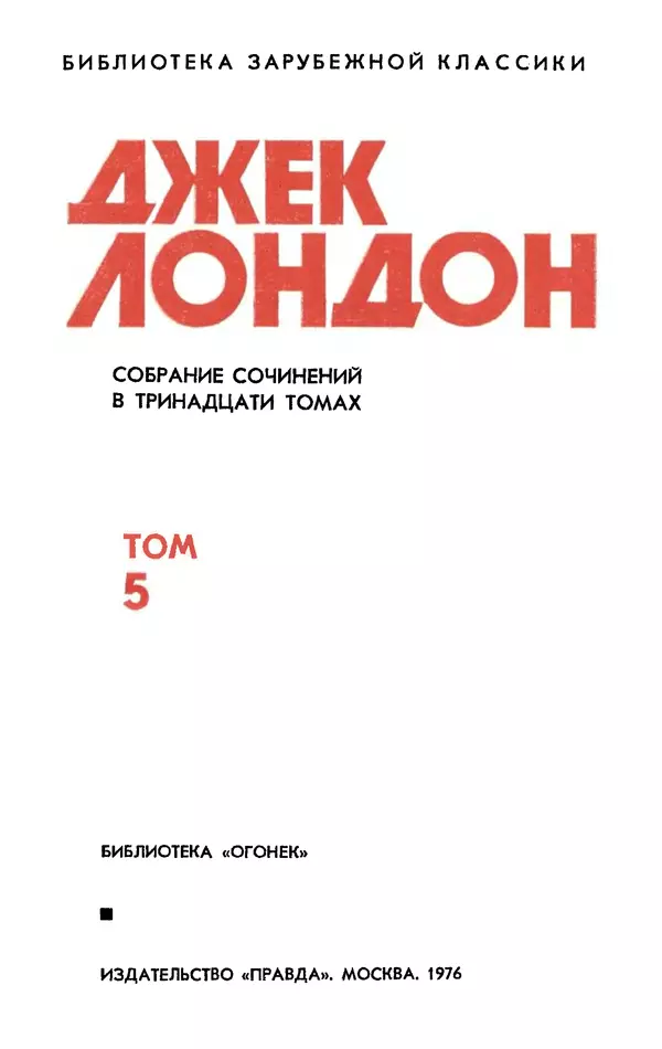 Джек Лондон - Собрание сочинений в 13-ти томах. Том 05 - Страница № 3