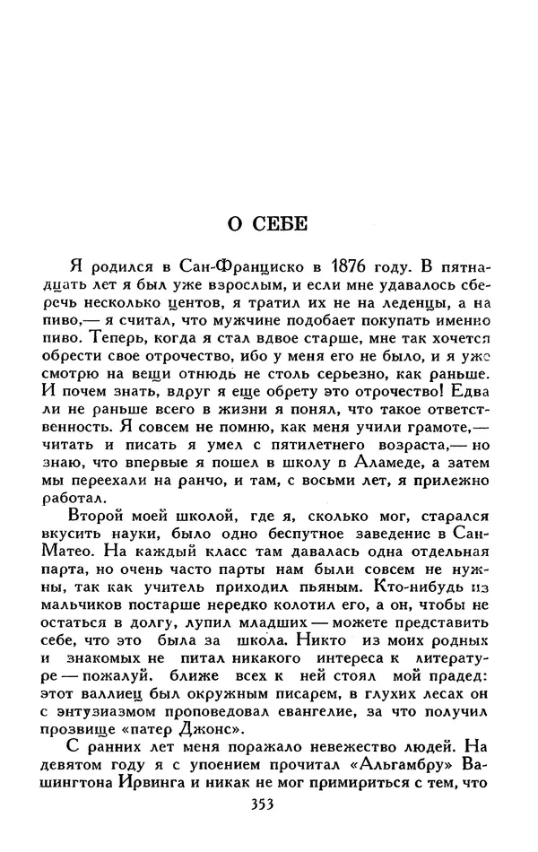 Джек Лондон - Собрание сочинений в 13-ти томах. Том 05 - Страница № 363