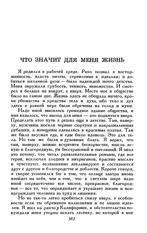 Джек Лондон - Собрание сочинений в 13-ти томах. Том 05 - Страница № 392