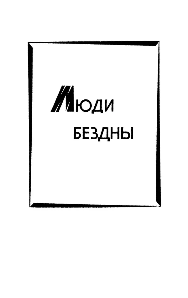 Джек Лондон - Собрание сочинений в 13-ти томах. Том 05 - Страница № 5