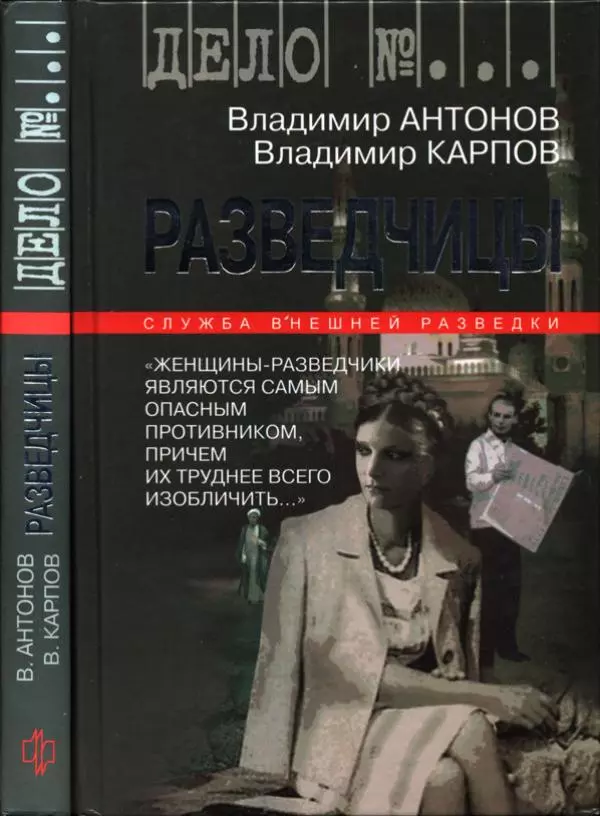 Владимир Антонов - Разведчицы - Страница № 1 Владимир Антонов - Разведчицы - Страница № 1
