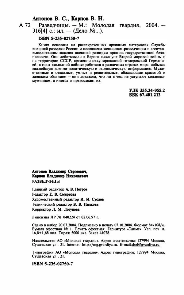 Владимир Антонов - Разведчицы - Страница № 354 Владимир Антонов - Разведчицы - Страница № 354