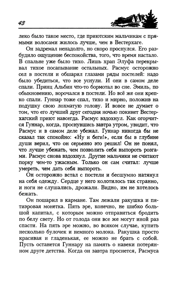 Астрид Линдгрен - Том 8. Расмус-бродяга - Страница № 46