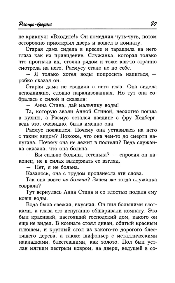 Астрид Линдгрен - Том 8. Расмус-бродяга - Страница № 83