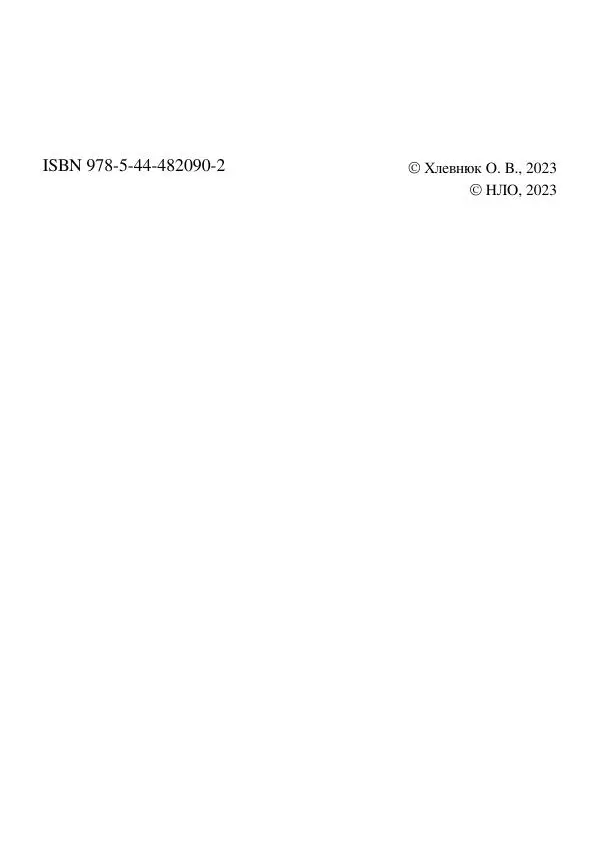 Олег Хлевнюк - Корпорация самозванцев  - Страница № 4