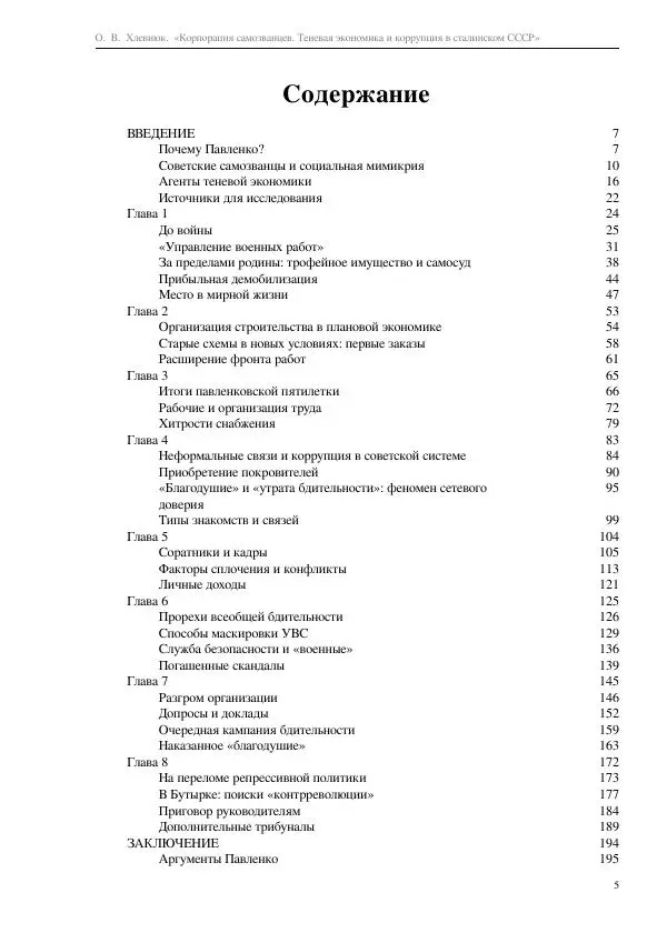 Олег Хлевнюк - Корпорация самозванцев  - Страница № 5