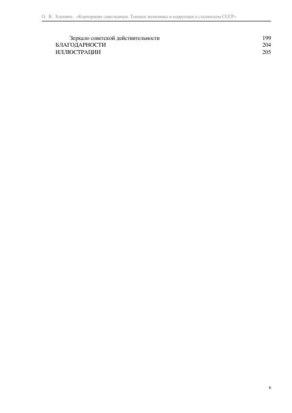 Олег Хлевнюк - Корпорация самозванцев  - Страница № 6