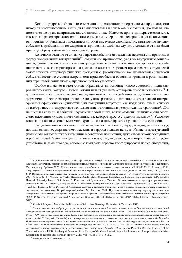 Олег Хлевнюк - Корпорация самозванцев  - Страница № 14
